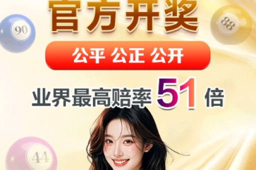 澳门最快幵奖现场直播(澳门开奖资讯速递)