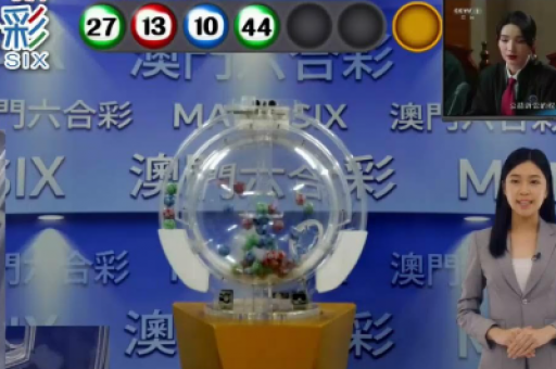 澳门开奖结果记录查询(澳门开奖结果记录查询)