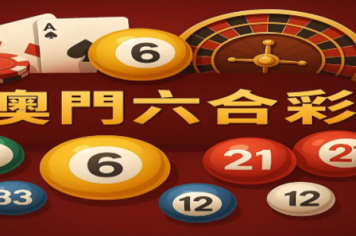 澳门六码宝典资料大全，澳门六码宝典资料大全302期