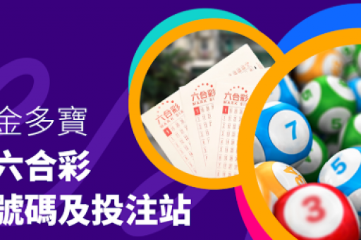 澳门六合彩开奖结果